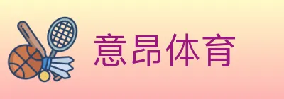 意昂体育 Logo